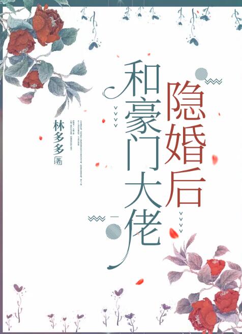 和豪门大佬隐婚后章节列表