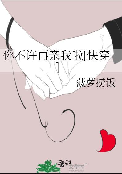 你不许再亲我啦[快穿]章节列表
