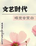 文艺时代章节列表