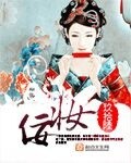 佞妆章节列表