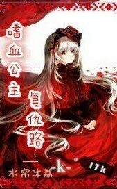 嗜血公主复仇路章节列表