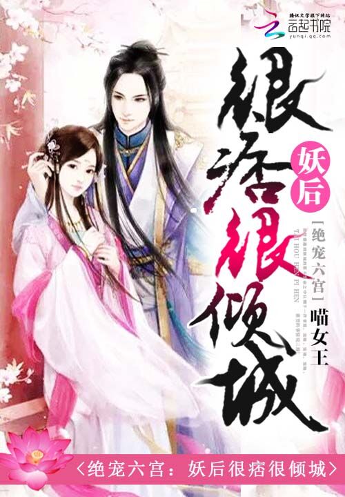 绝宠六宫：妖后很痞很倾城章节列表