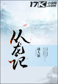 从龙记章节列表