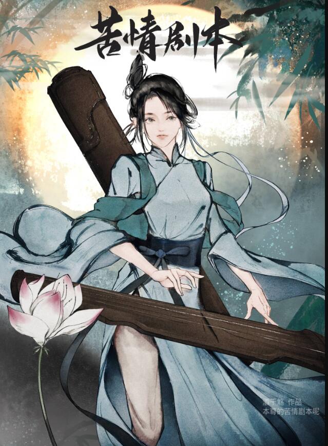 本尊的苦情剧本呢章节列表