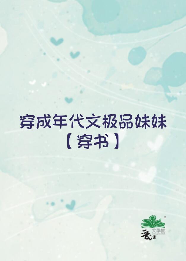 穿成年代文极品妹妹[穿书]章节列表