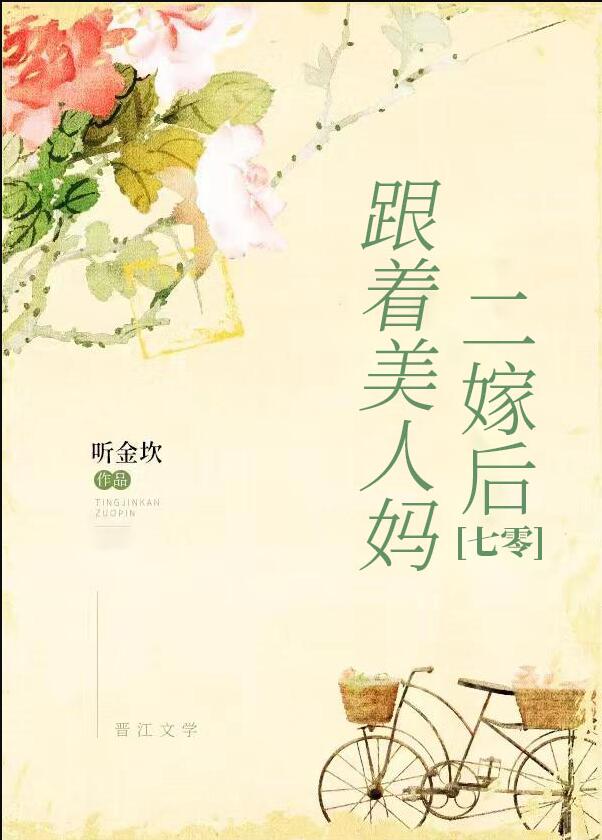 和亲妈穿到七零年代章节列表