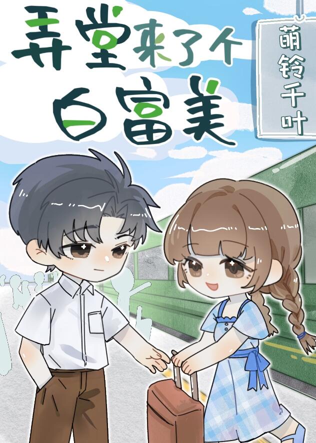 弄堂来了个白富美[年代]章节列表