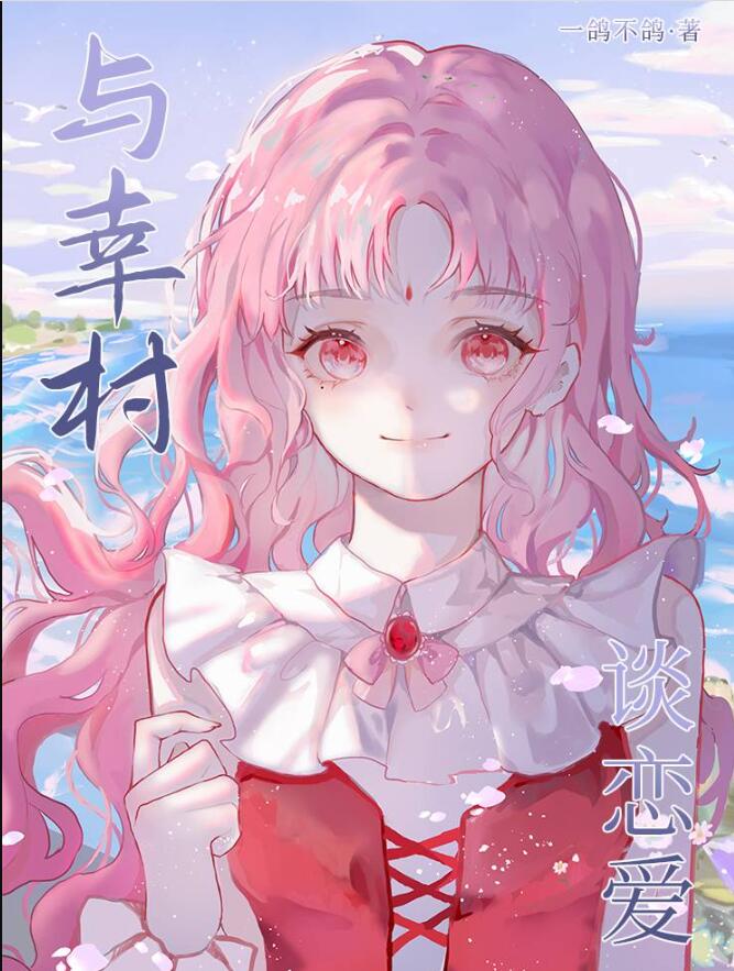 与幸村谈恋爱章节列表