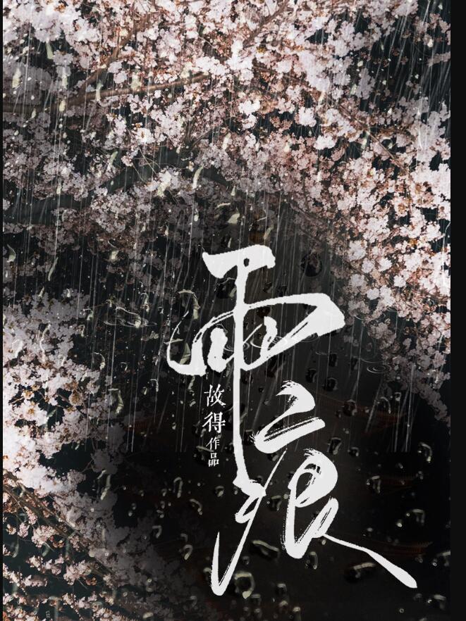 雨痕章节列表