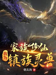 家族修仙：我为镇族灵兽章节列表