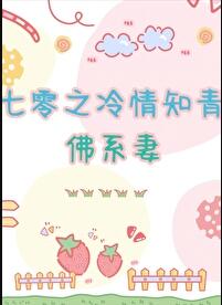 七零之冷情知青的佛系妻章节列表