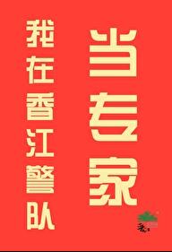 我在香江警队当专家章节列表