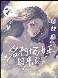 娱乐圈女王还是我[重生]章节列表