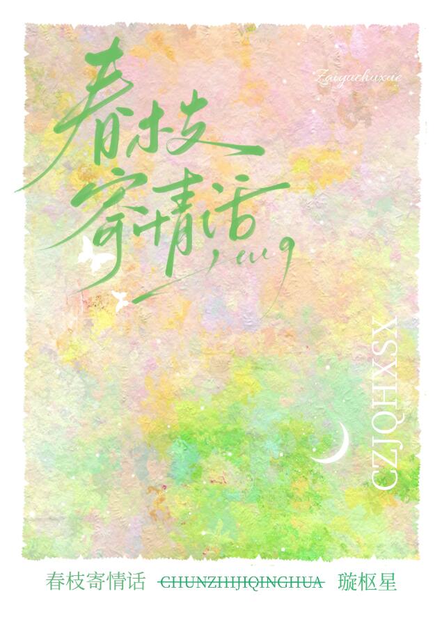 春枝寄情话章节列表