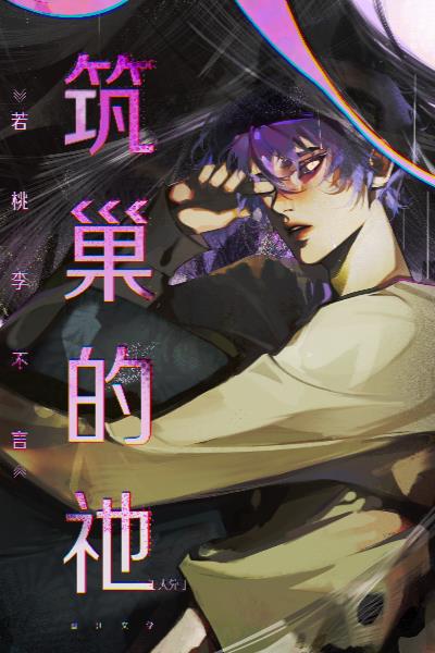 筑巢的祂章节列表