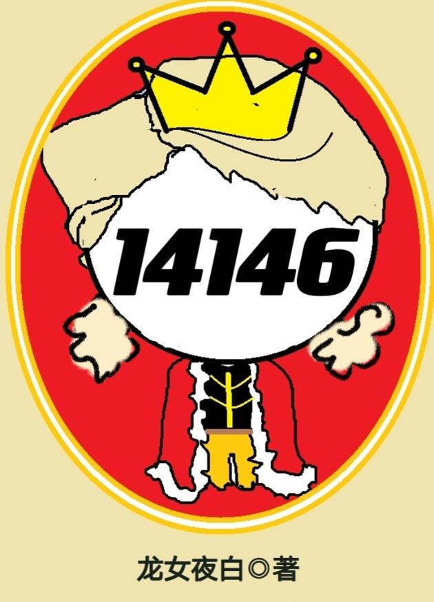 女囚代号14146［无限］章节列表