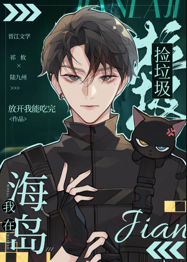 我在海岛捡垃圾章节列表