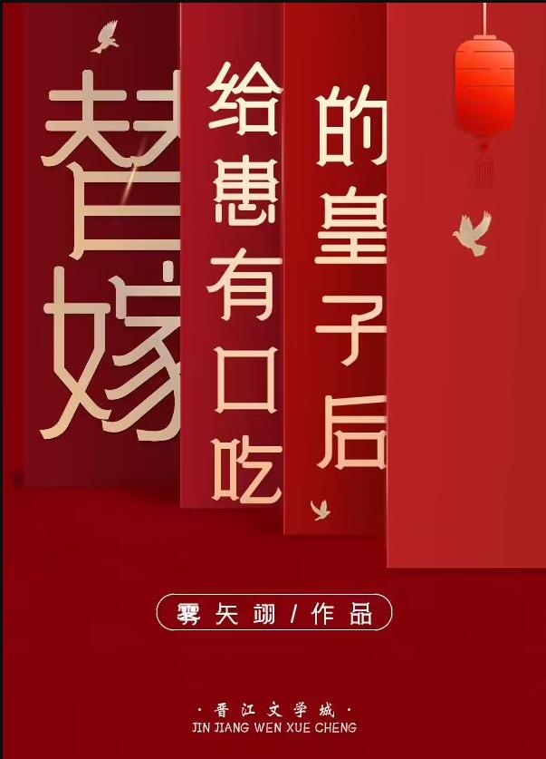 替嫁给患有口吃的皇子后章节列表