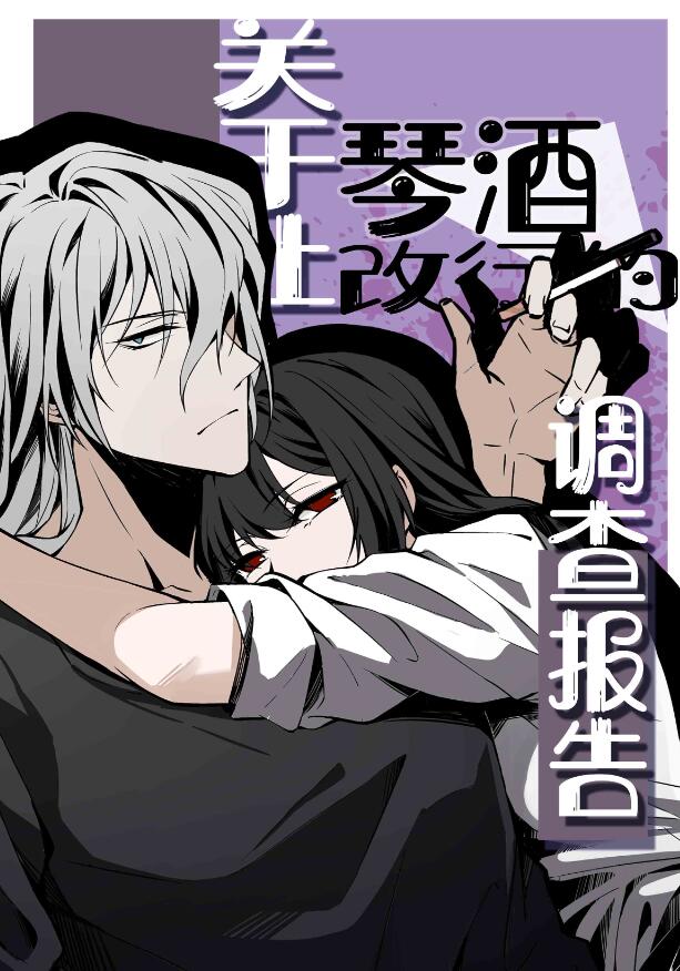 关于让琴酒改行的调查报告章节列表