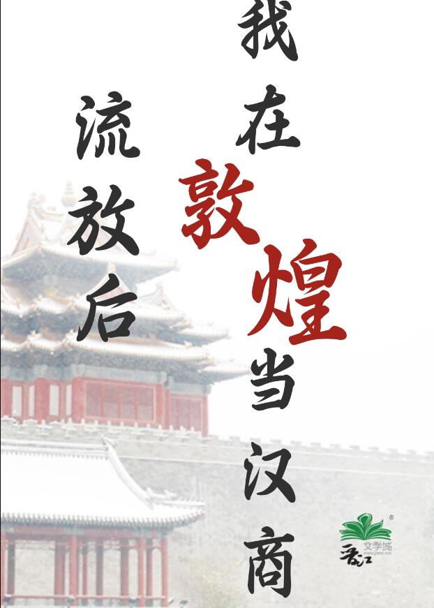 流放后，我在敦煌当汉商章节列表