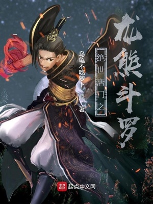 绝世唐门之龙熊斗罗章节列表