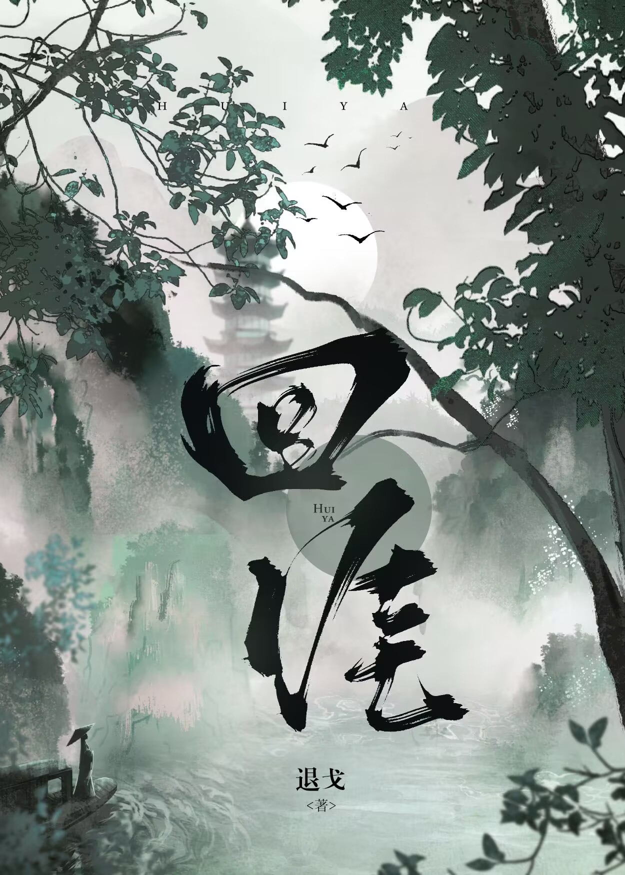 回涯章节列表
