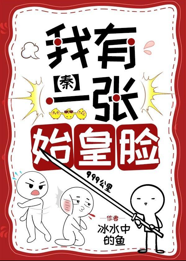 我有一张始皇脸[秦]章节列表