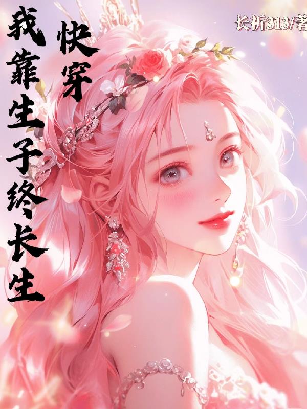 快穿我靠生子终长生章节列表
