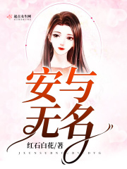 安与无名章节列表