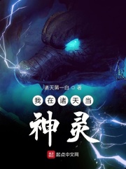 我在诸天当神灵章节列表