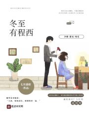 冬至有程西章节列表