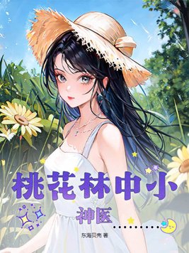 桃花林中小神医章节列表