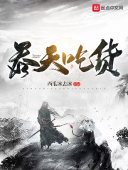 吞天吃货章节列表
