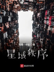 星域秩序章节列表