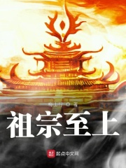 祖宗至上章节列表