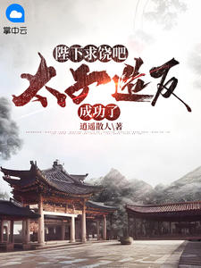 大周：开局被废后我造反了！章节列表