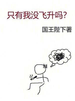 只有我没飞升吗？章节列表