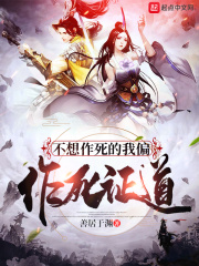不想作死的我偏作死证道章节列表