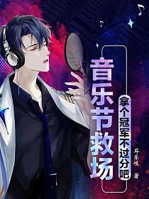 音乐节救场出道许宣章节列表