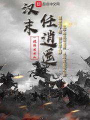 汉末任逍遥章节列表