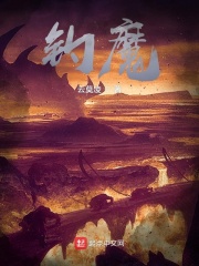 钓魔章节列表