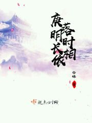 庚落明时长相依章节列表