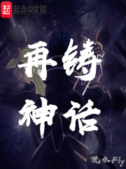 再铸神话章节列表