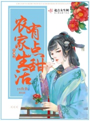 穿越之农家生活有点甜章节列表