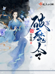 破魔令章节列表