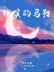 现实的马鞍章节列表