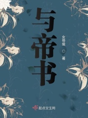 与帝书章节列表