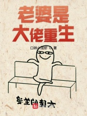 老婆是大佬重生章节列表