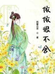 依依很不舍章节列表