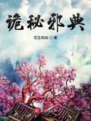诡秘邪典章节列表